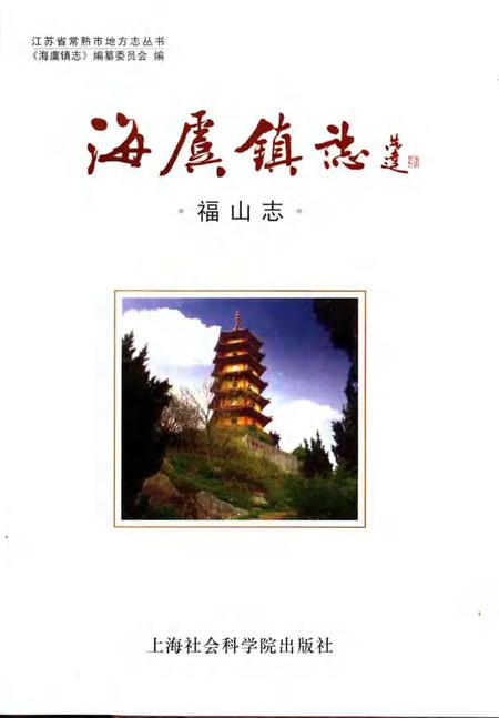 海虞镇志  福山志.pdf电子版_江苏省志插图1