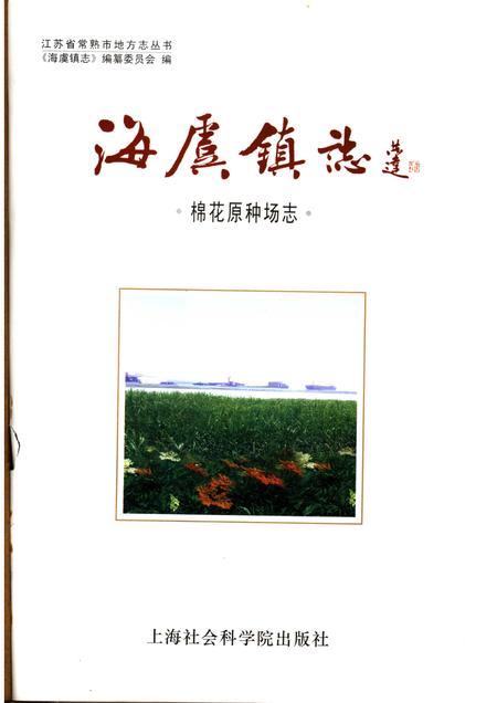 海虞镇志 棉花原种场志.pdf电子版_江苏省志插图1
