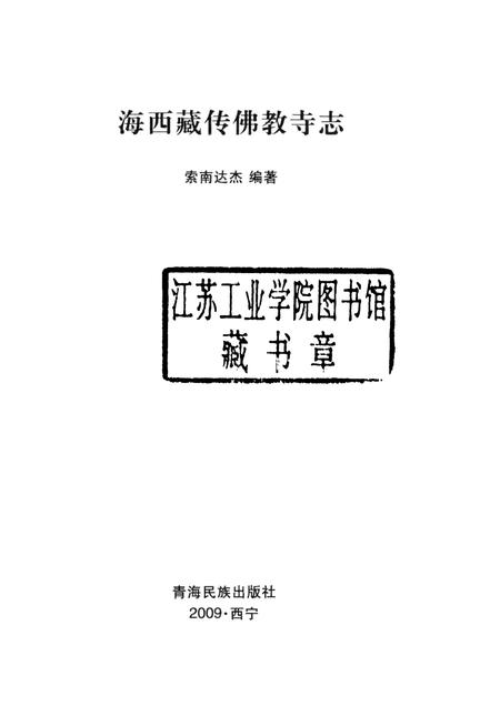 海西藏传佛教寺志.pdf电子版_西藏自治区志插图1