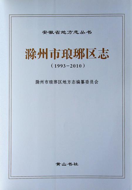 滁州市琅珈区志(1993-2010).pdf电子版_安徽省志插图1