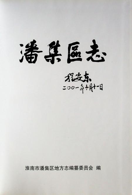 潘集区志.pdf电子版_安徽省志插图1