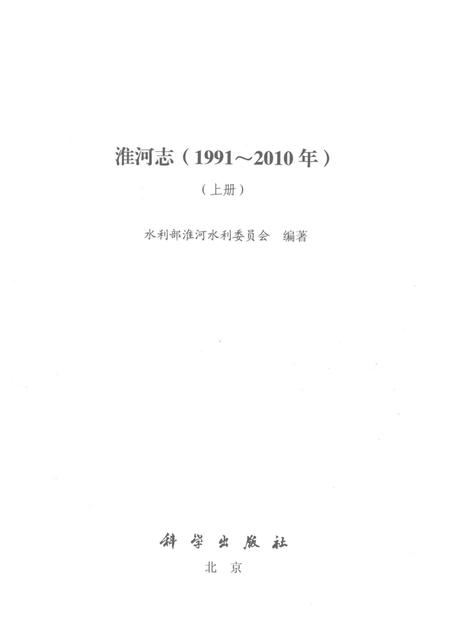 淮河志  1991-2010年  上.pdf电子版_其他志插图1
