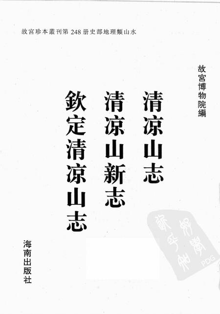 清凉山志  清凉山新志  钦定清凉山志.pdf电子版_其他志插图1
