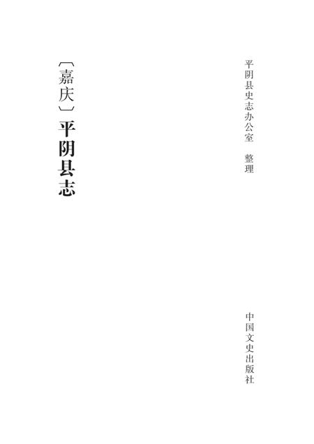 清嘉庆《平阴县志》.pdf电子版_山东省志插图1