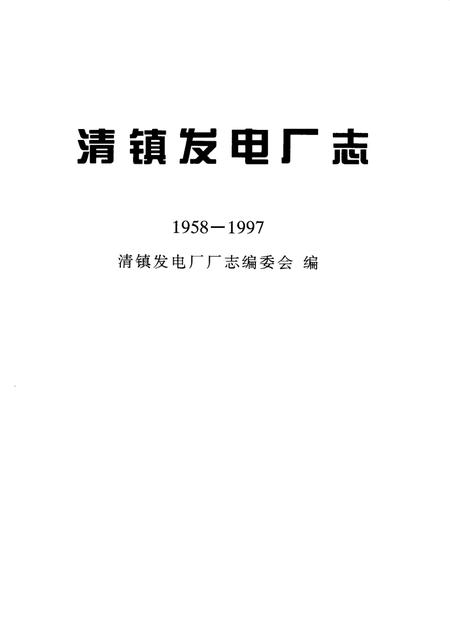 清镇发电厂志  1958-1997.pdf电子版_贵州省志插图1