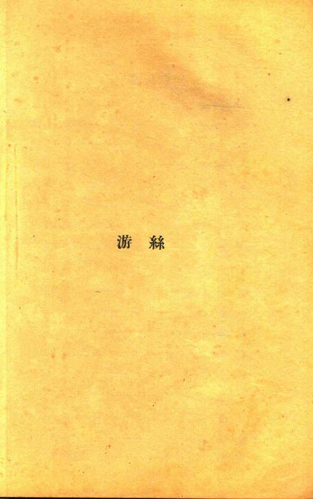 游丝 [浙江省立第四中学初中二年级一组 编辑]1930.6.pdf电子版_浙江省志插图1