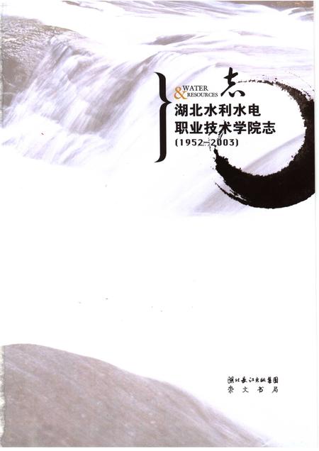 湖北水利水电职业技术学院志.pdf电子版_湖北省志插图1