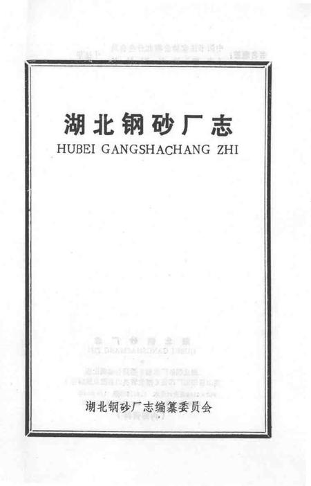 湖北钢砂厂志.pdf电子版_湖北省志插图1
