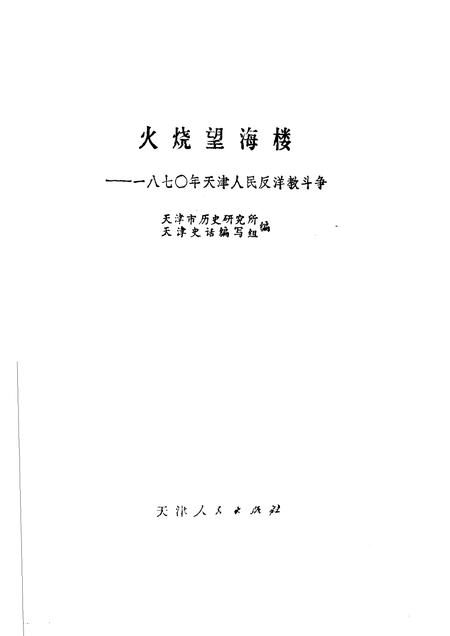 火烧望海楼  一八七○天津人民反洋教斗争.pdf电子版_天津市志插图1