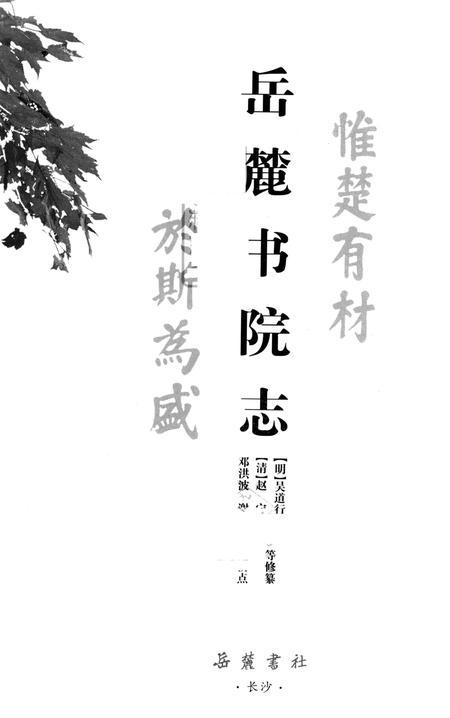 湖湘文库  岳麓书院志.pdf电子版_其他志插图1