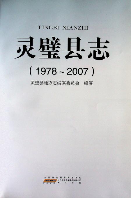 灵璧县志(1978-2007).pdf电子版_安徽省志插图1