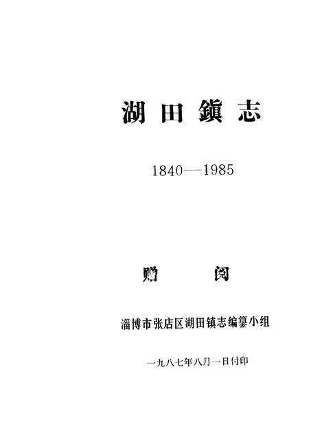 湖田镇志  1840-1985.pdf电子版_山东省志插图1