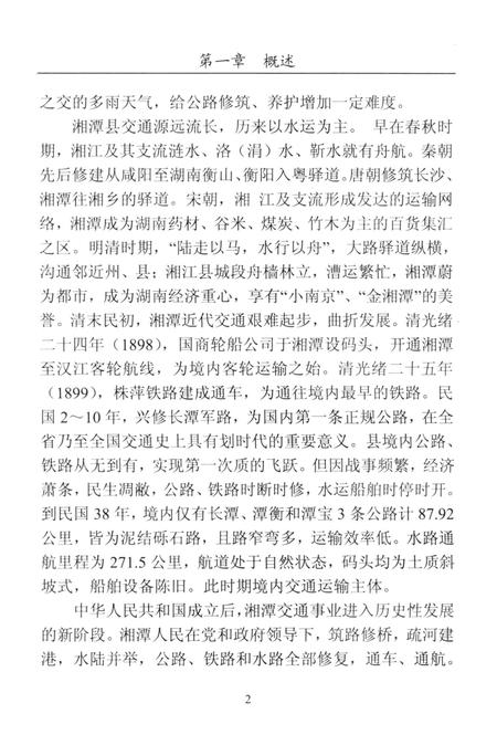 湘潭县交通志（1988-2008).pdf电子版_湖南省志插图1
