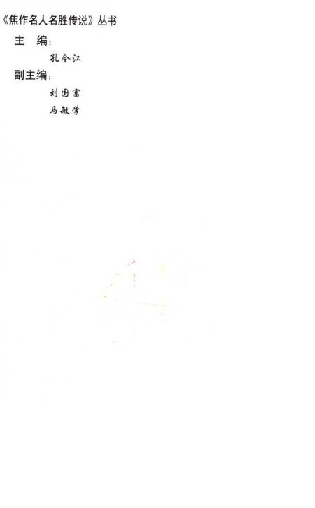 焦作名人名胜传说（太极拳名家传说）.pdf电子版_河南省志插图1