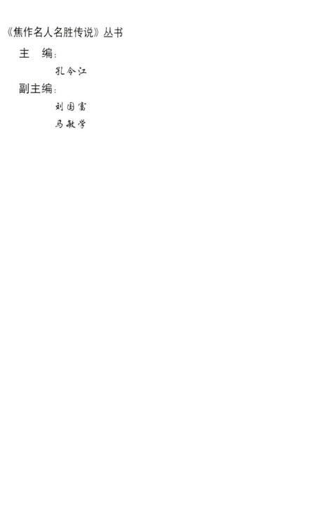 焦作名人名胜传说（嵇康与山涛向秀的故事）.pdf电子版_河南省志插图1