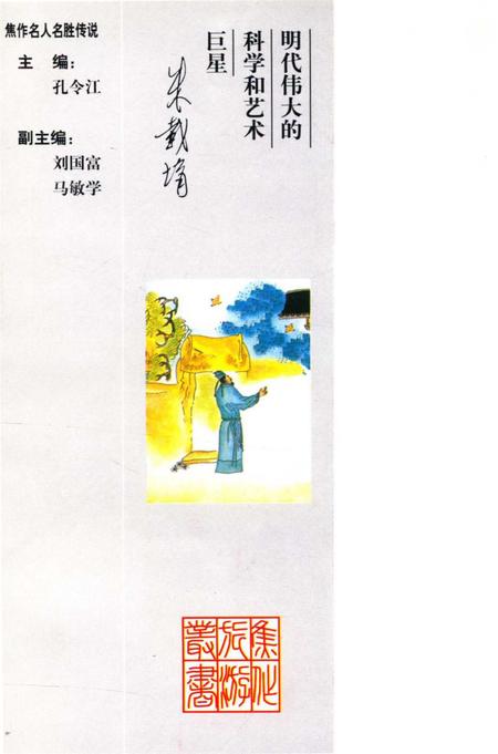 焦作名人名胜传说（朱载堉的传说）.pdf电子版_河南省志插图1