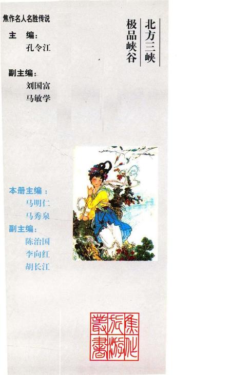 焦作名人名胜传说（青天河传奇）.pdf电子版_河南省志插图1