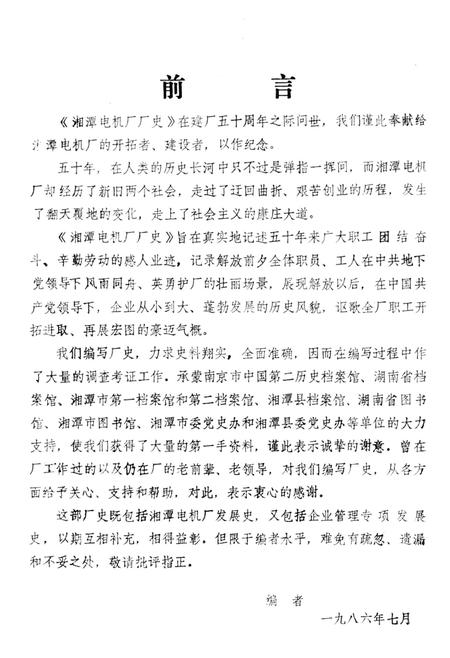 湘潭电机厂厂史（1936-1986）.pdf电子版_湖南省志插图1