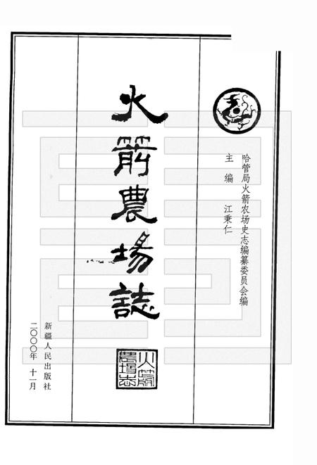 火箭农场志.pdf电子版_新疆维吾尔自治区志插图1