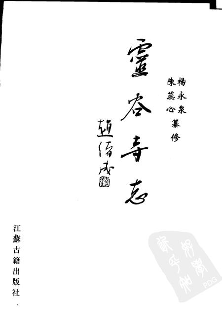 灵谷寺志.pdf电子版_江苏省志插图1