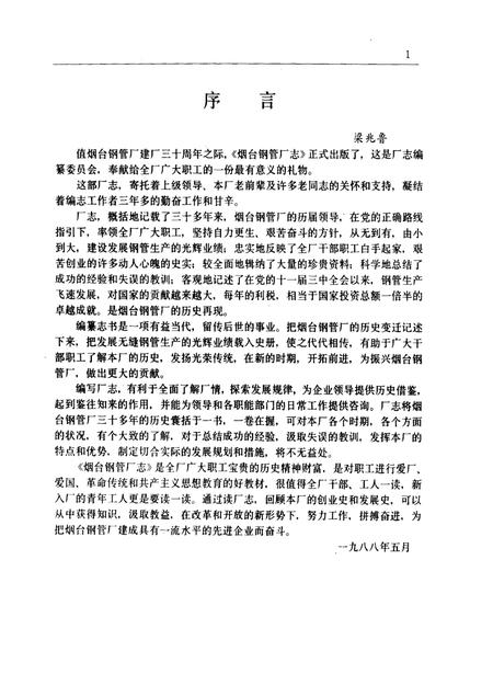 烟台钢管厂志  1949-1985.pdf电子版_山东省志插图1