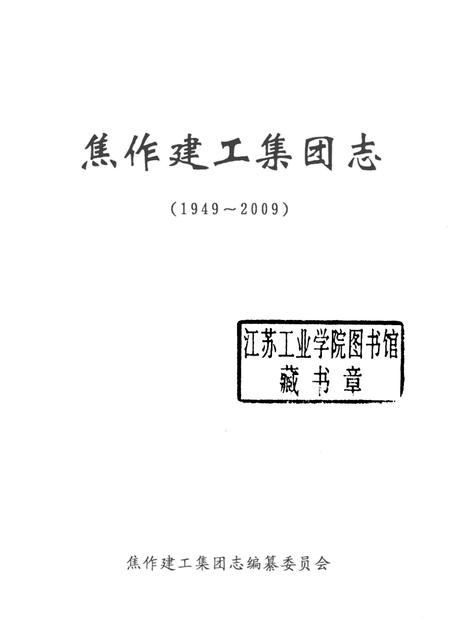 焦作建工集团志  1949-2009.pdf电子版_河南省志插图1