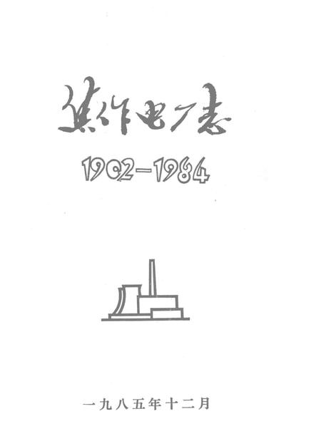 焦作电厂志  1902-1984.pdf电子版_河南省志插图1