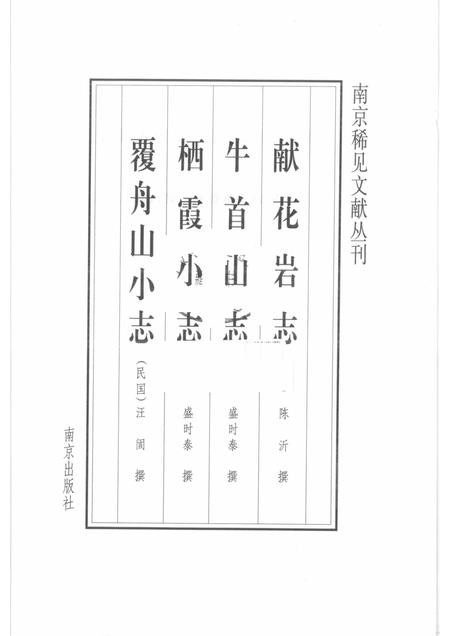 献花岩志·牛首山志·栖霞小志·覆舟山小志.pdf电子版_江苏省志插图1