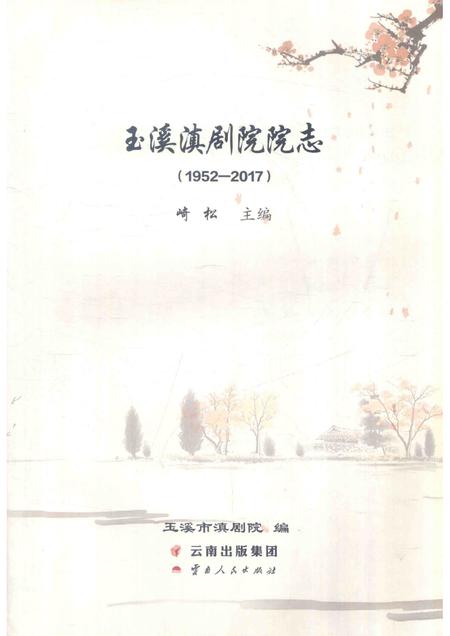 玉溪滇剧院院志（1952-2017）.pdf电子版_云南省志插图1