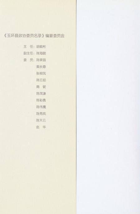 玉环县政协委员名录.pdf电子版_浙江省志插图1