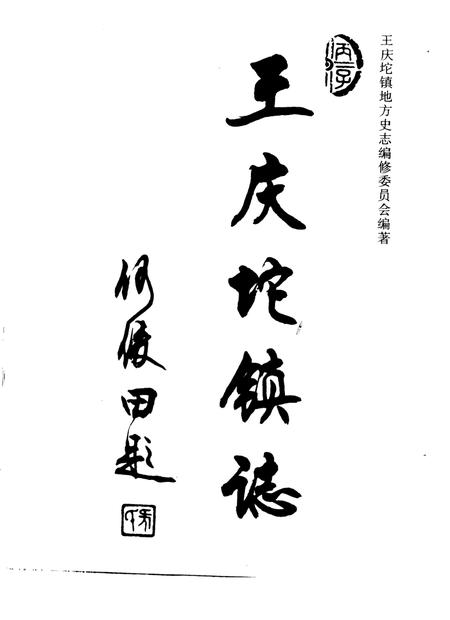 王庆坨镇志.pdf电子版_天津市志插图1