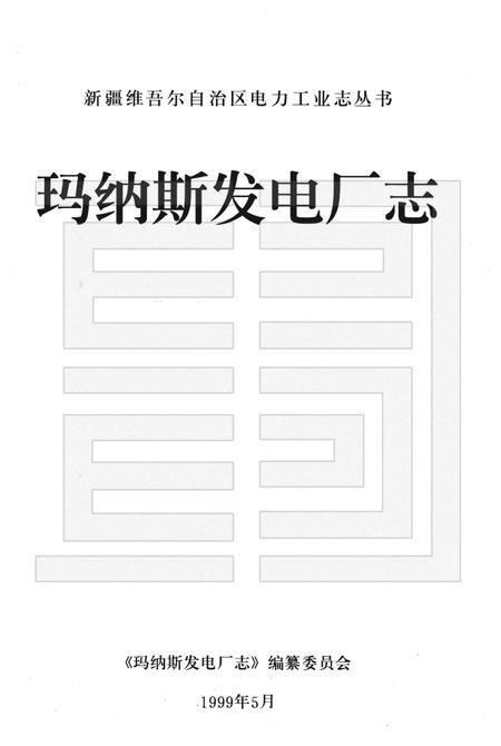 玛纳斯发电厂志.pdf电子版_新疆维吾尔自治区志插图1