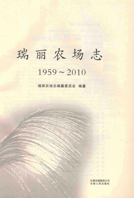 瑞丽农场志  1959-2010.pdf电子版_云南省志插图1