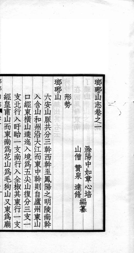 瑯琊山志  卷1-4.pdf电子版_安徽省志插图1