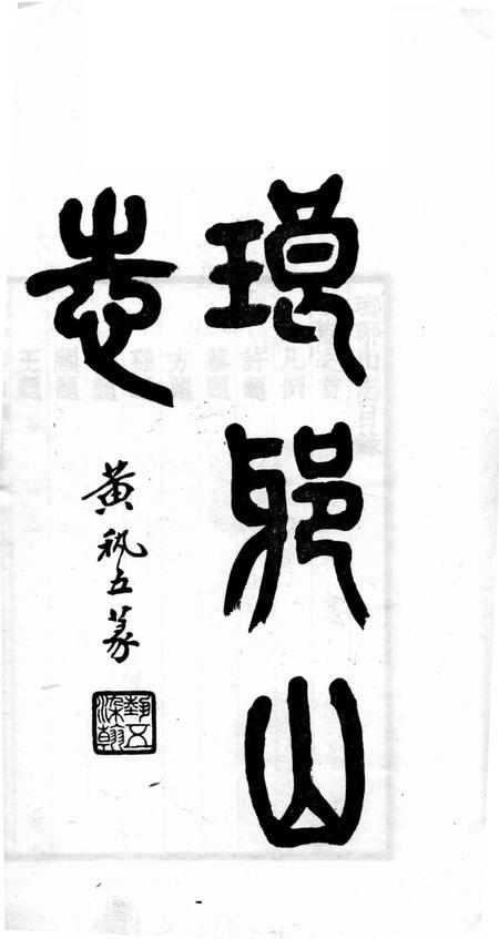 瑯琊山志  卷首.pdf电子版_安徽省志插图1