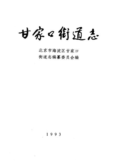 甘家口街道志  1993.pdf电子版_北京市志插图1