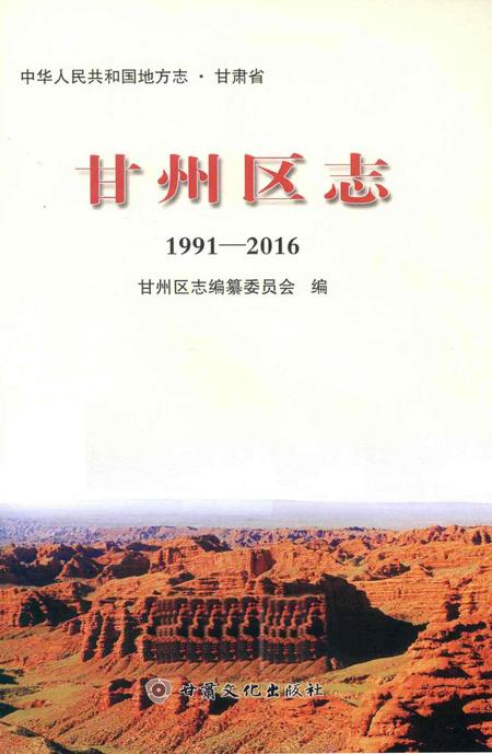 甘州区志（1991-2016）.pdf电子版_甘肃省志插图1