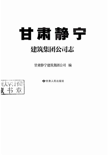 甘肃静宁建筑集团公司志.pdf电子版_甘肃省志插图1