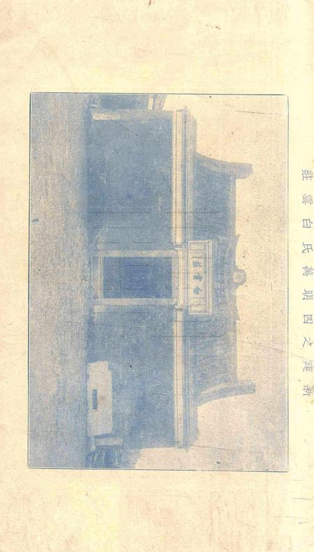 甬上重建万氏白云庄及追祀乡贤纪 [陈训慈 编].pdf电子版_浙江省志插图1