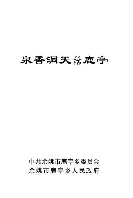 白水香洞天话鹿亭.pdf电子版_浙江省志插图1