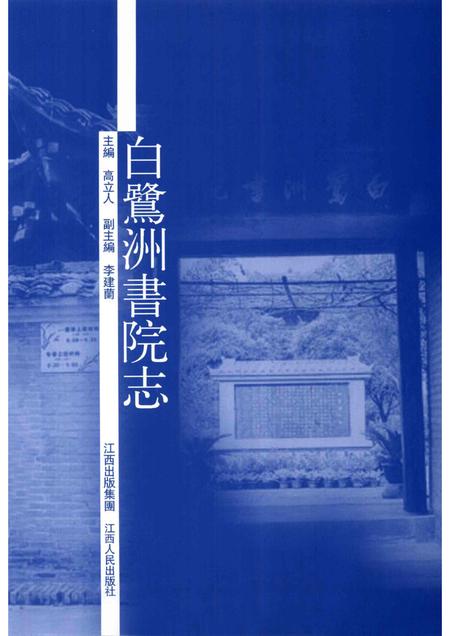 白鹭洲书院志.pdf电子版_江西省志插图1