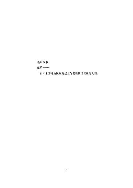 百年沧桑  青岛大学医学院附属医院志  1898-1998.pdf电子版_山东省志插图1