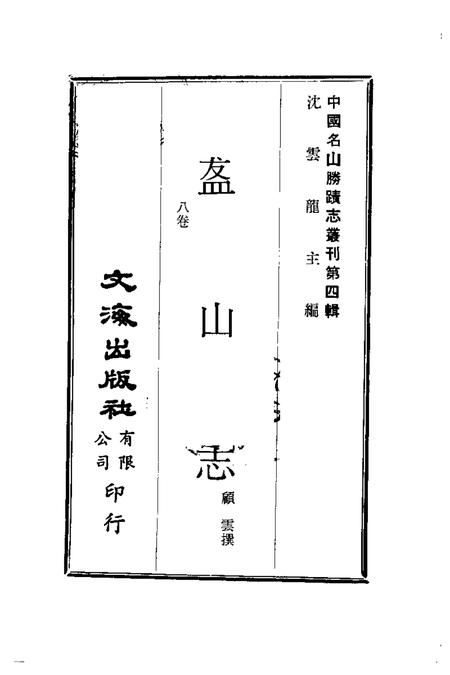 盋山志  8卷.pdf电子版_其他志插图1