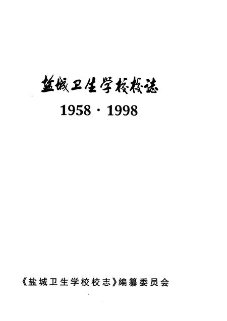 盐城卫生学校校志  1958·1998.pdf电子版_江苏省志插图1