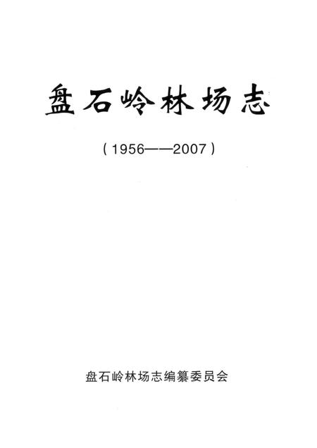 盘石岭林场志  1956-2007.pdf电子版_湖北省志插图1
