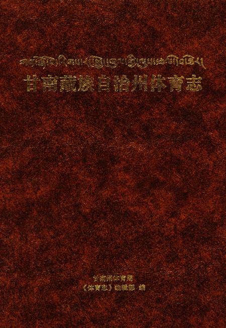 甘南藏族自治州体育志.pdf电子版_甘肃省志插图1