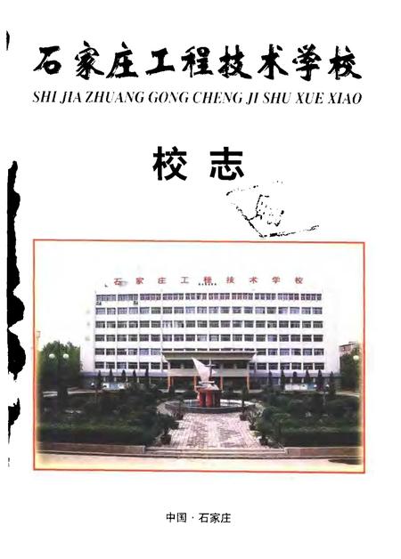 石家庄工程技术学校校志  1952-2000.pdf电子版_河北省志插图1