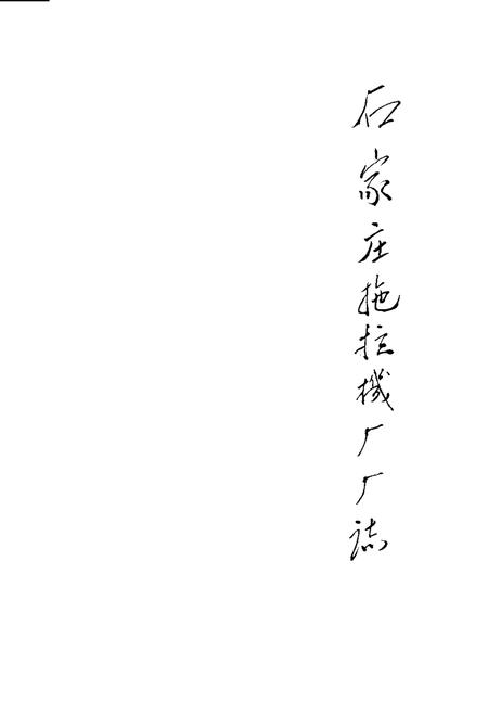 石家庄拖拉机厂厂志.pdf电子版_河北省志插图1