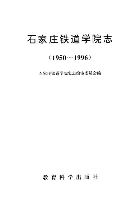 石家庄铁道学院志  1950-1996.pdf电子版_河北省志插图1