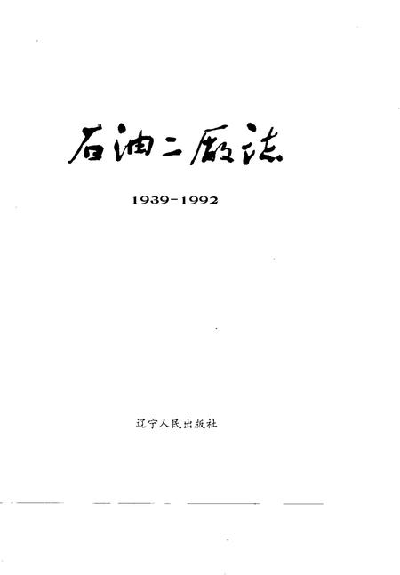 石油二厂志  1939-1992.pdf电子版_辽宁省志插图1